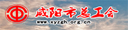 咸陽市總工會(huì)