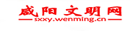咸陽文明網(wǎng)