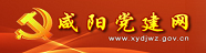 咸陽黨建網(wǎng)